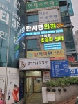 한사랑의원