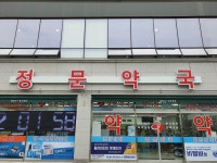 정문약국