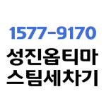 성진옵티마 스팀세차기 에스제이이
