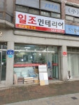 일조인테리어