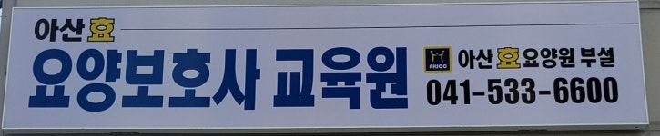 아산효요양원