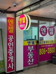 엔젤공인중개사사무소