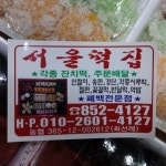 북부시장 서울떡집