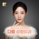 다름성형외과의원