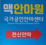 맥안마원