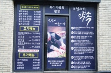 약선 한돈구이 해돈