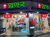 임약국