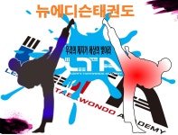 뉴에디슨태권도