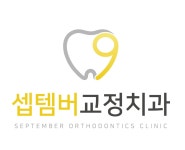 셉템버치과교정과치과의원