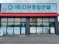 다현종합건설