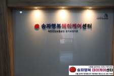 송파행복데이케어센터