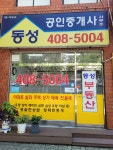 동성공인중개사사무소