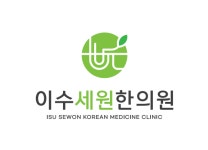 이수세원한의원