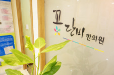 꽃단비한의원 울산 삼산 본원