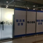 오름동행 발달특수체육교육연구소 양산점