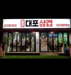통큰대포삼겹 신천점