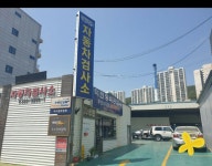 덕천자동차공업사