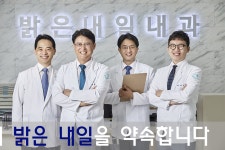 밝은내일내과의원