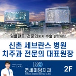 연세미담치과의원