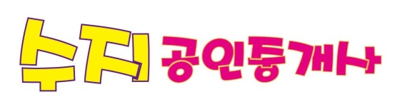 수지공인중개사사무소