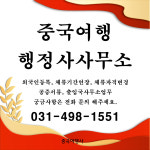 중국여행행정사사무소
