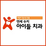 연세수지아이들치과의원
