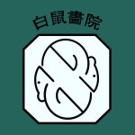 백서화원