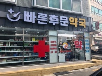 빠른후문약국