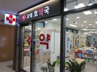 고덕호약국