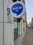 아소비 대구 성서호산점