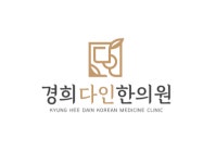 경희다인한의원
