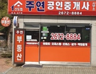 주연공인중개사사무소