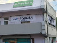 꿈꾸는작은도서관