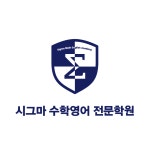 뮤엠영어 시그마수학영어전문학원