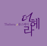 더헤라몸스테이