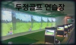 두정골프연습장