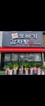 또바기감자탕
