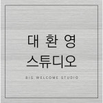 대환영스튜디오