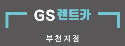 지에스렌트카 부천지점