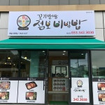 꼬기만땅점보비빔밥