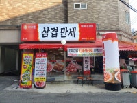 삼겹만세