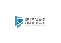 안태호 안윤영세무사사무소