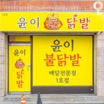 윤이불닭발 전남대점