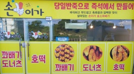 손이가 꽈배기 도너츠