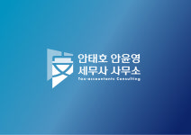 안태호 안윤영세무사사무소