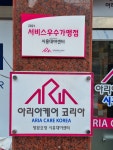 아리아케어 방문요양 시흥대야센터