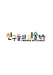 친구들의 미술학원