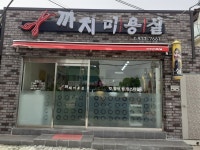 까치미용실