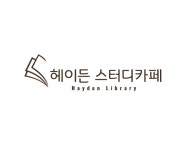 헤이든 스터디카페