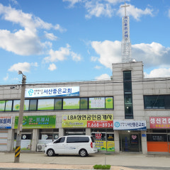 서산좋은교회